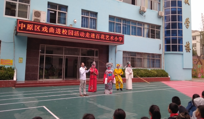 《戏曲进校园》2018年度巡演走进中原区百花艺术小学和汝河新区二幼 (https://www.hnyixiao.cn/) 校内新闻 第1张
