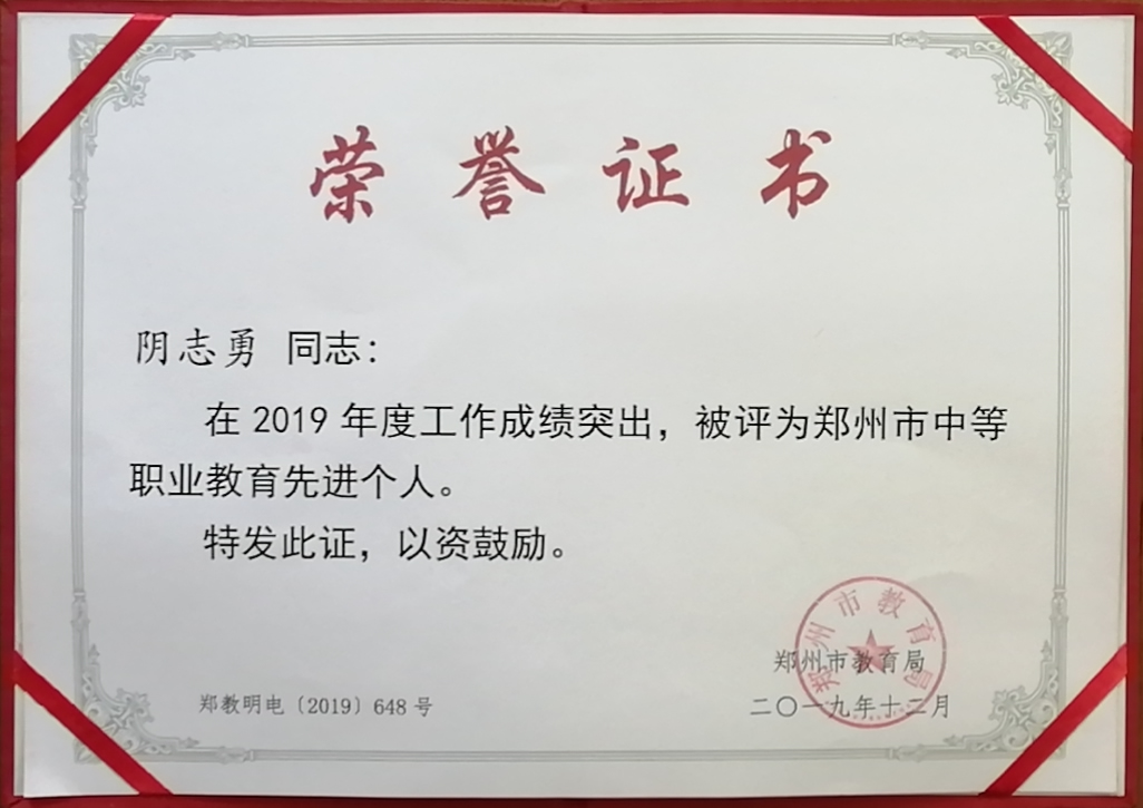 喜报:阴志勇校长再次获得郑州市年度中职教育先进个人奖 (https://www.hnyixiao.cn/) 校内新闻 第1张