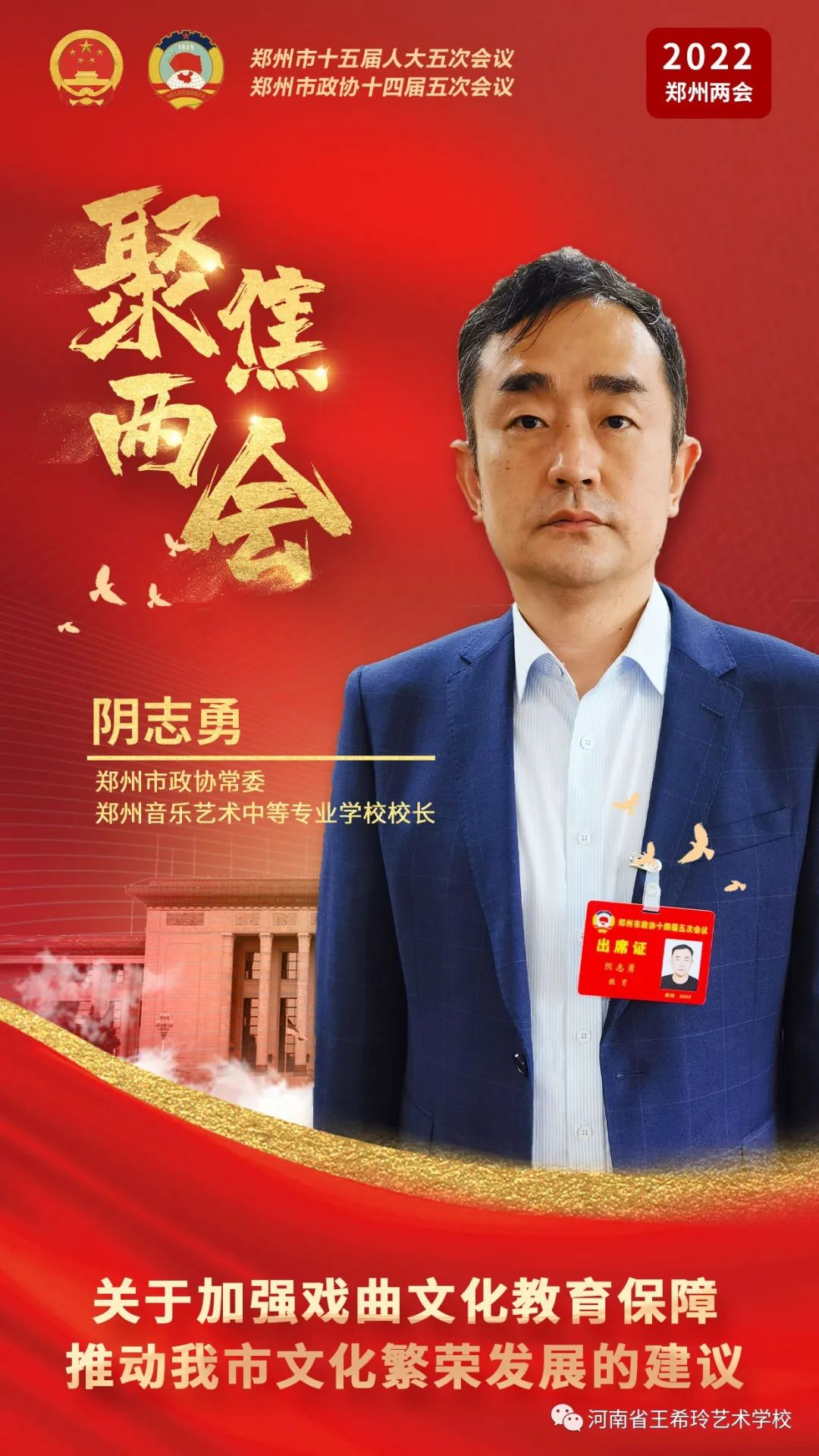 【郑州两会声音】政协常委、校长阴志勇：加强戏曲文化教育保障 推动我市文化繁荣发展 (https://www.hnyixiao.cn/) 校内新闻 第1张