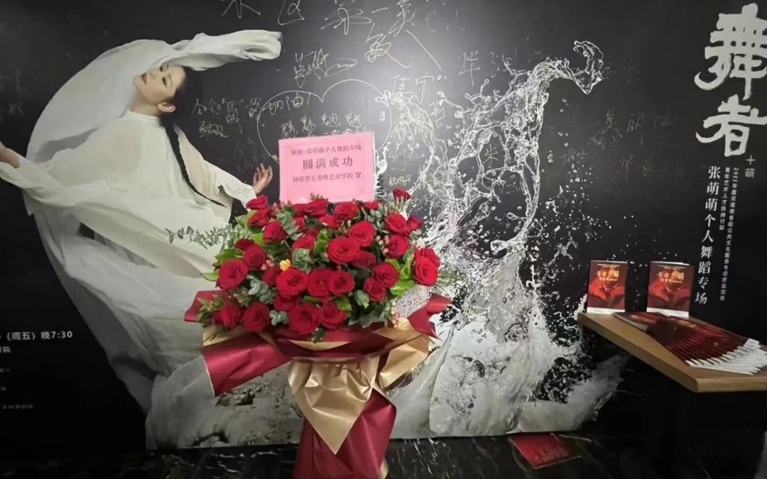 热烈祝贺我校优秀毕业生张萌萌舞蹈专场演出取得圆满成功 (https://www.hnyixiao.cn/) 校内新闻 第6张