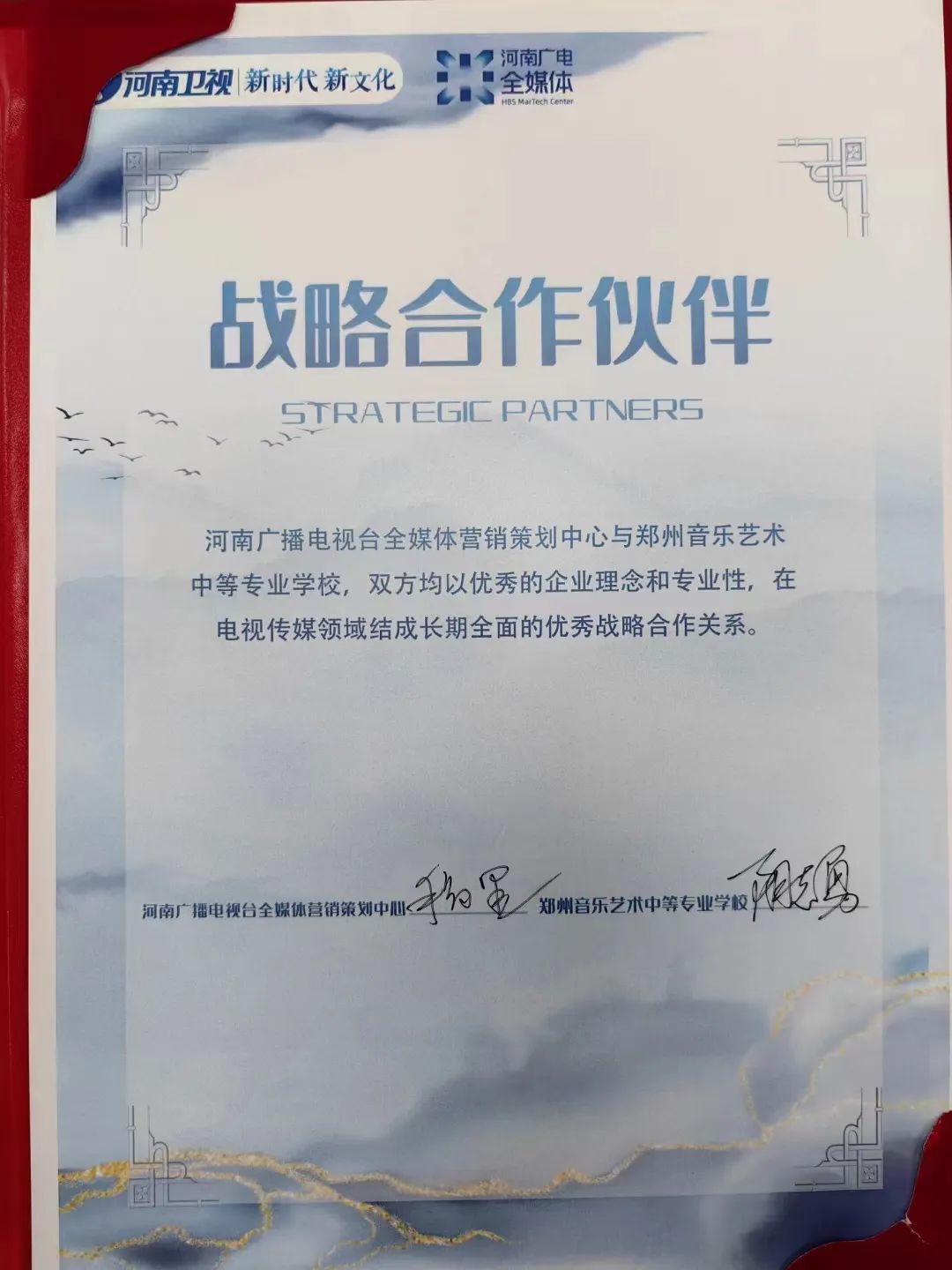 郑州音乐艺术中等专业学校与河南广播电视台全媒体签约“战略合作伙伴” (https://www.hnyixiao.cn/) 校内新闻 第3张