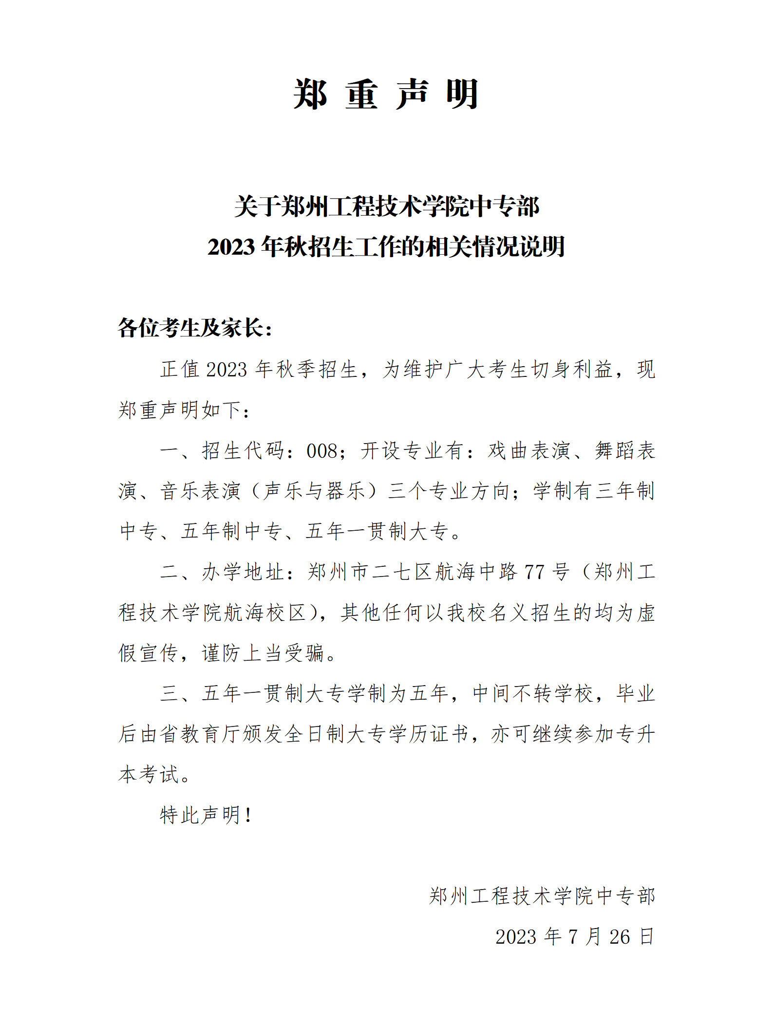 郑州工程技术学院中专部郑重声明 (https://www.hnyixiao.cn/) 校内新闻 第1张