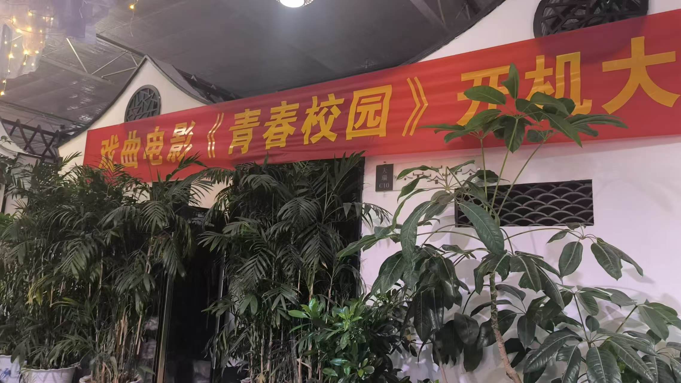 我校学生张富康、王帅奇参演的戏曲电影《青春校园》杀青 (https://www.hnyixiao.cn/) 校内新闻 第4张