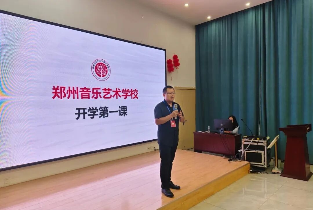 郑州音乐艺术学校开展“开学第一课”主题教育活动