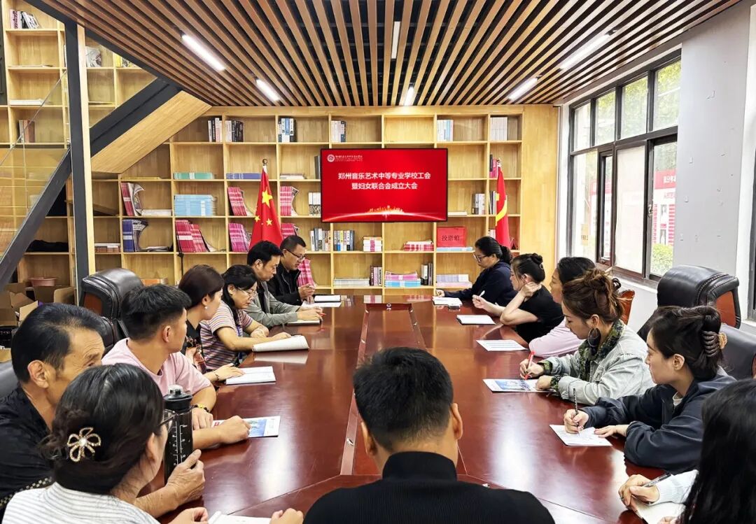 郑州音乐艺术中等专业学校工会成立暨妇女联合会成立大会召开