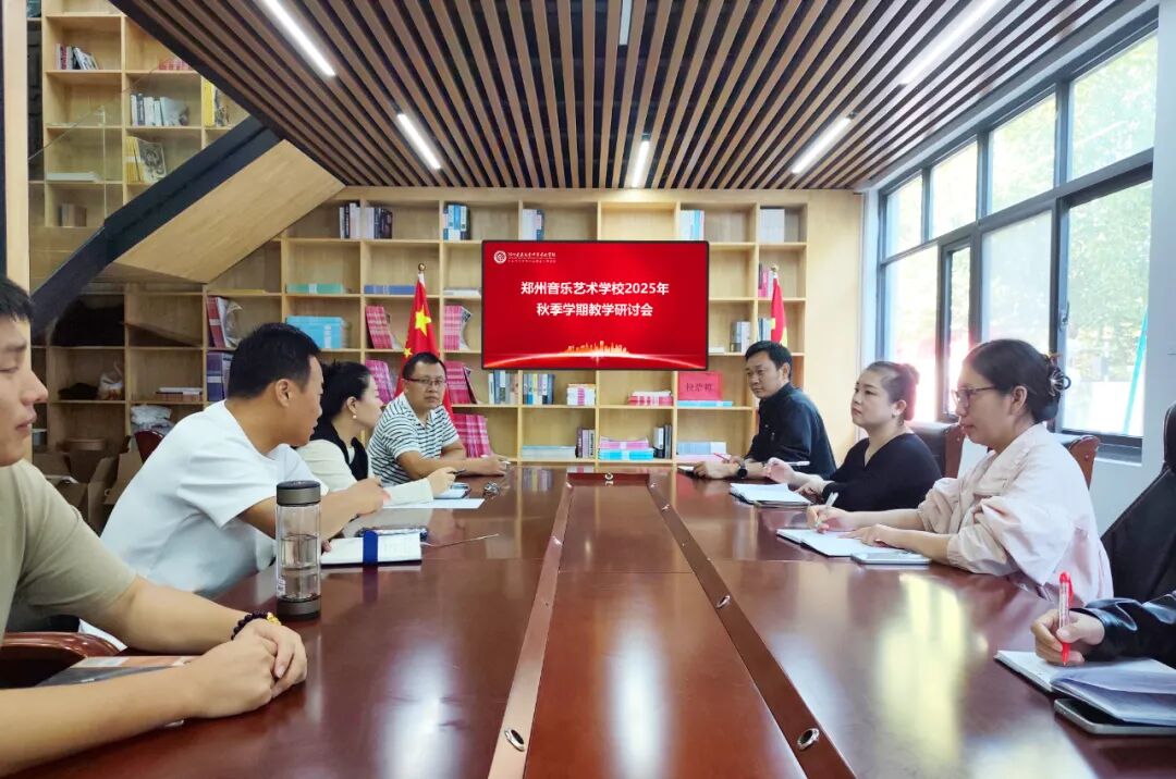 以研促教 提质课堂——郑州音乐艺术学校召开2025年秋季学期教学研讨会