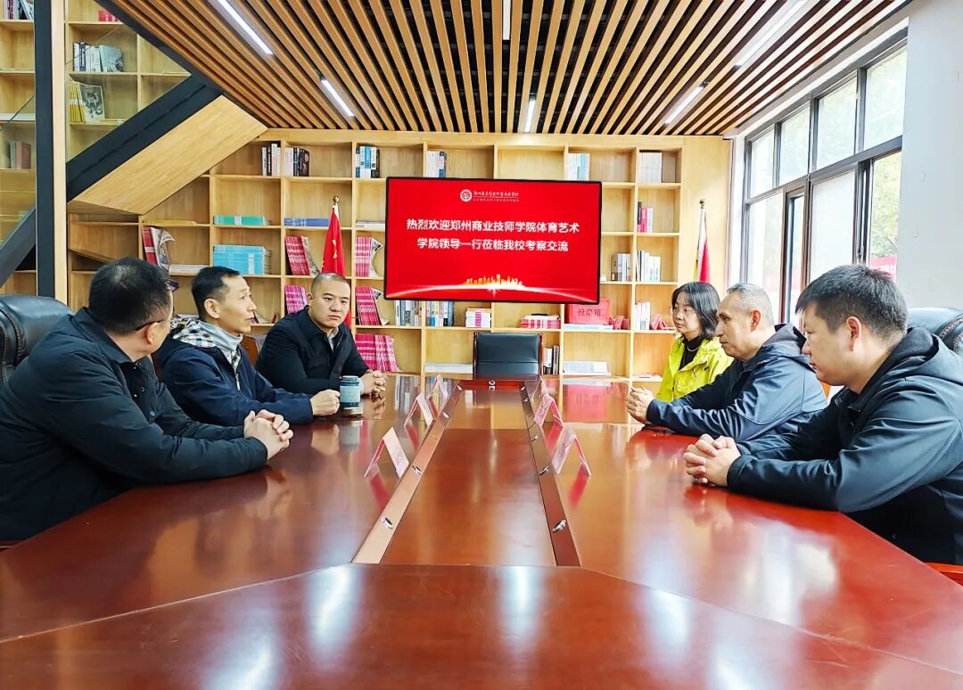 深化专业合作 赋能艺术成长 | 热烈欢迎郑州商业技师学院体育艺术学院领导一行莅临我校考察交
