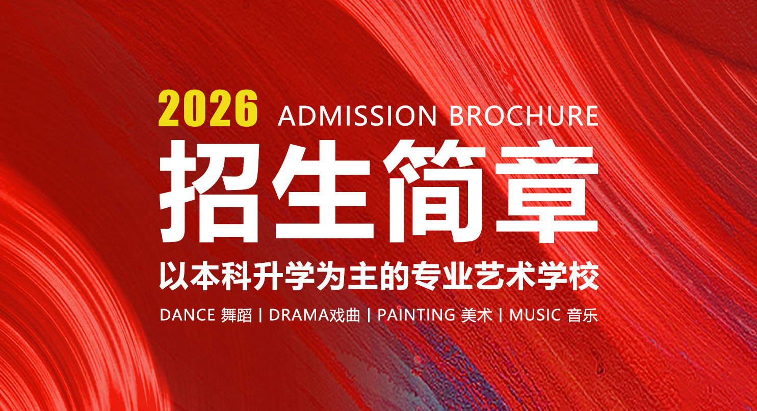 郑州艺术学校2026年招生简章