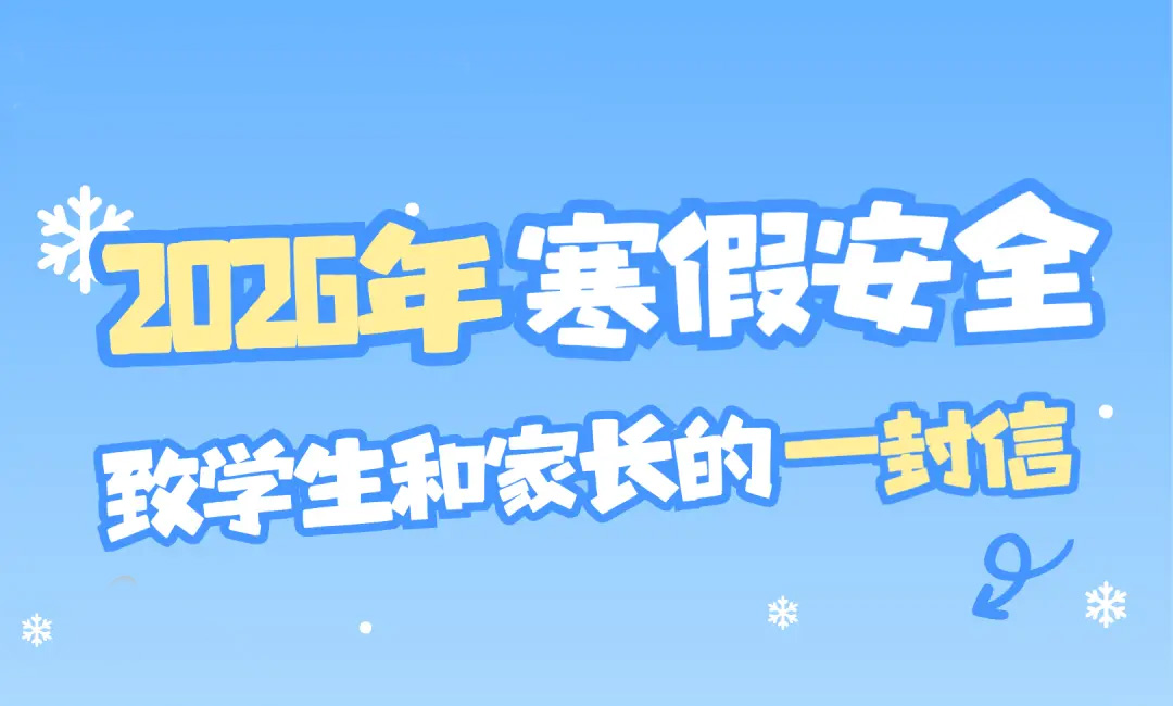 2026年寒假安全致学生家长的一封信