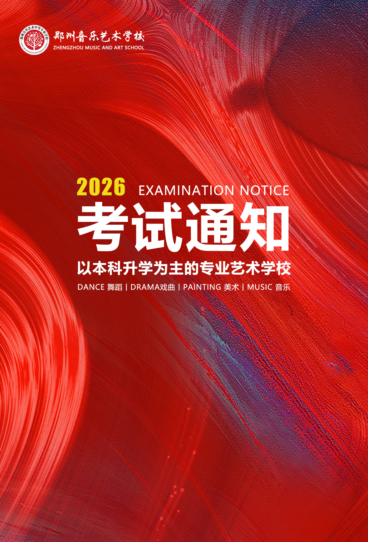 郑州艺术学校2026年舞蹈专业小艺考考试通知
