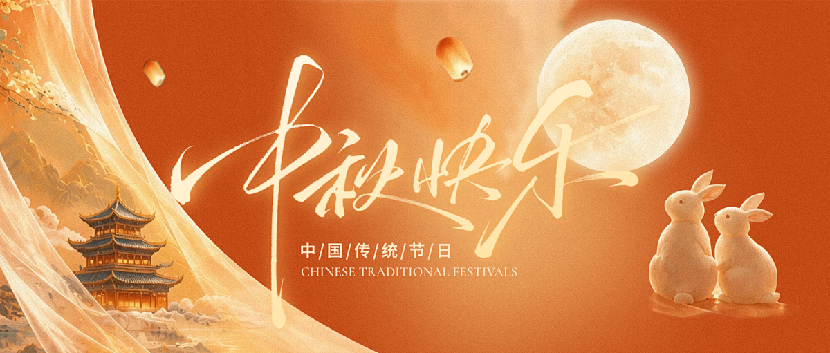 平安过中秋，幸福月更圆丨2026年中秋假期安全致学生家长的一封信