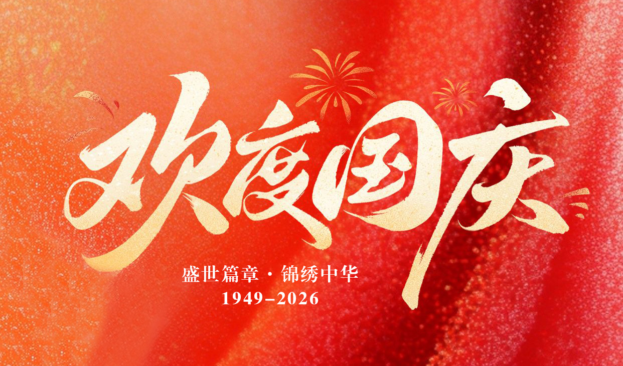 盛世华诞，举国欢庆！热烈庆祝中华人民共和国成立77周年