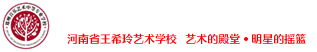 郑州音乐艺术中等专业学校