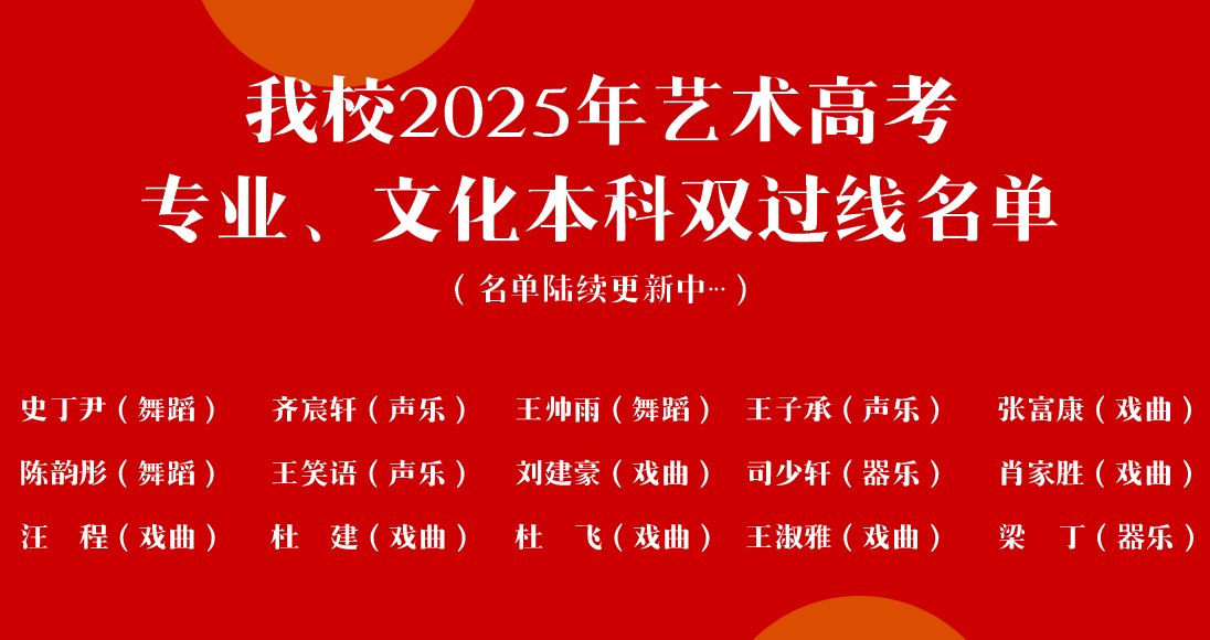 我校2025年艺术高考专业、文化本科双过线名单 (https://www.hnyixiao.cn/) 校内新闻 第1张