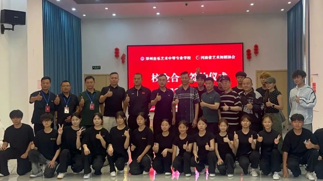 艺路同行，共谱新篇！郑州音乐艺术中等专业学校与河南省艺术舞蹈协会校企合作签约仪式圆满举行 (https://www.hnyixiao.cn/) 校内新闻 第11张