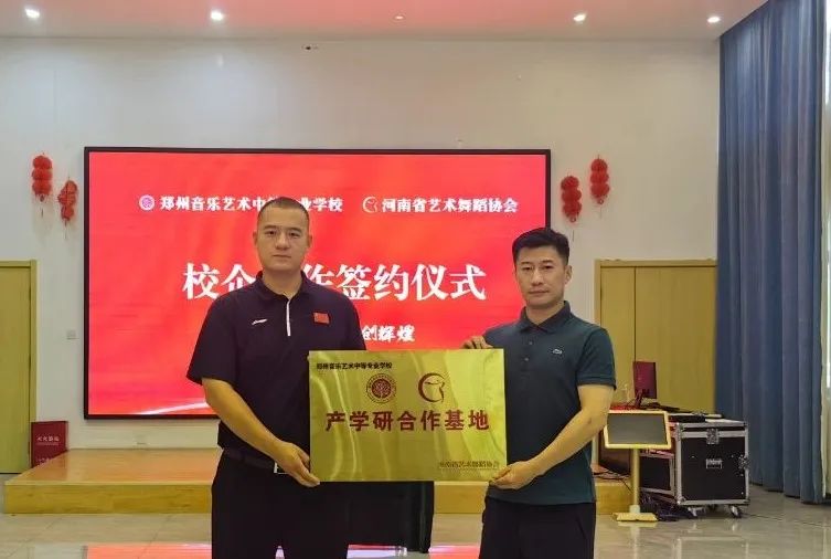 艺路同行，共谱新篇！郑州音乐艺术中等专业学校与河南省艺术舞蹈协会校企合作签约仪式圆满举行 (https://www.hnyixiao.cn/) 校内新闻 第10张