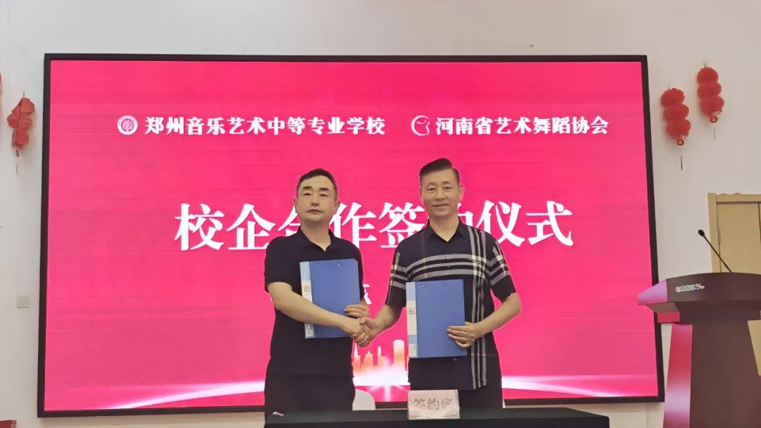 艺路同行，共谱新篇！郑州音乐艺术中等专业学校与河南省艺术舞蹈协会校企合作签约仪式圆满举行 (https://www.hnyixiao.cn/) 校内新闻 第8张