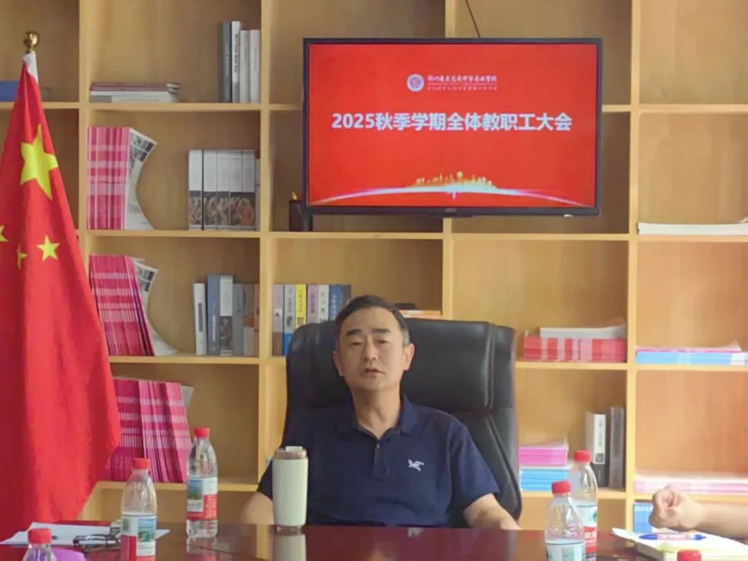 不忘初心 凝心聚力——郑州音乐艺术中等专业学校2025年度秋季学期全体教职工大会 (https://www.hnyixiao.cn/) 校内新闻 第3张